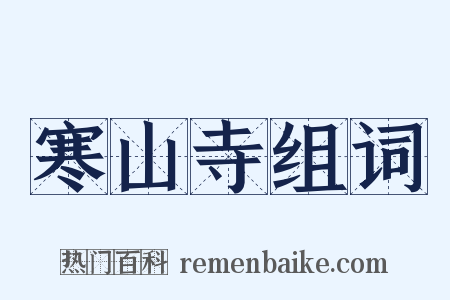 寒山寺组词是什么意思的图片